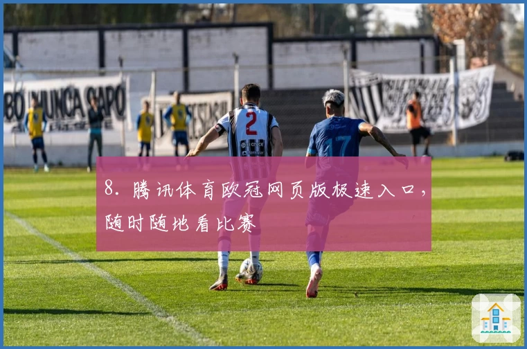 8. 腾讯体育欧冠网页版极速入口，随时随地看比赛