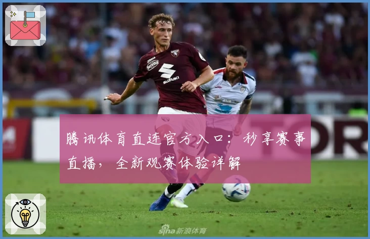 腾讯体育直连官方入口：秒享赛事直播，全新观赛体验详解