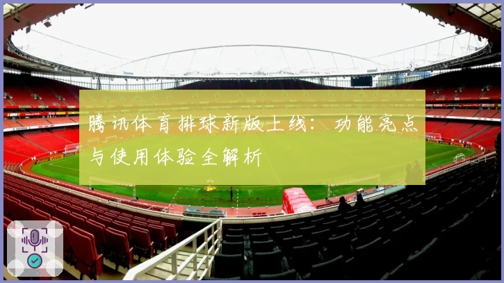 腾讯体育排球新版上线：功能亮点与使用体验全解析