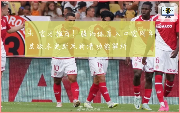 4. 官方推荐！腾讯体育入口官网年度版本更新及新增功能解析