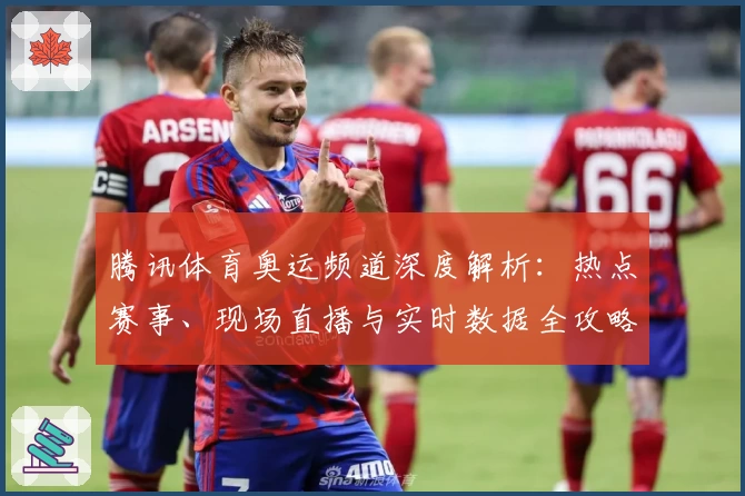 腾讯体育奥运频道深度解析：热点赛事、现场直播与实时数据全攻略