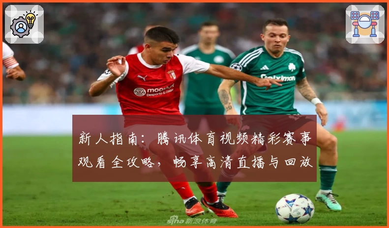 新人指南：腾讯体育视频精彩赛事观看全攻略，畅享高清直播与回放体验