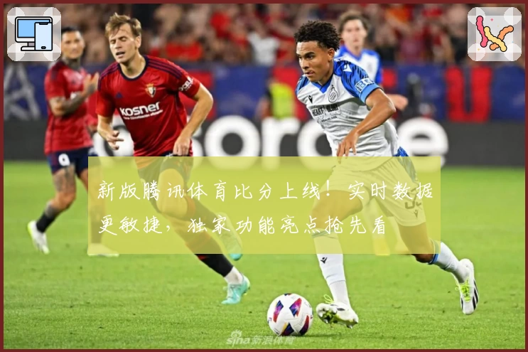 新版腾讯体育比分上线！实时数据更敏捷，独家功能亮点抢先看