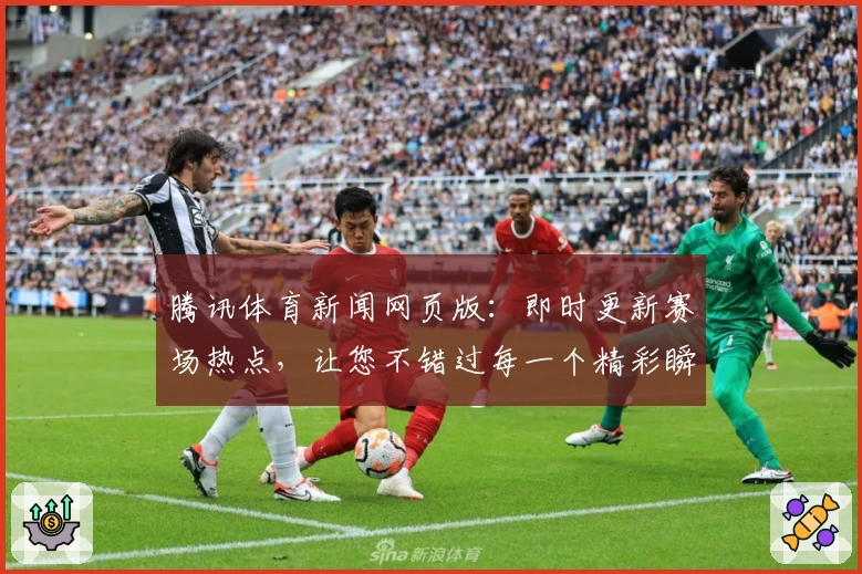 腾讯体育新闻网页版:即时更新赛场热点,让您不错过每一个精彩瞬间