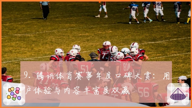9. 腾讯体育赛事年度口碑大赏:用户体验与内容丰富度双赢