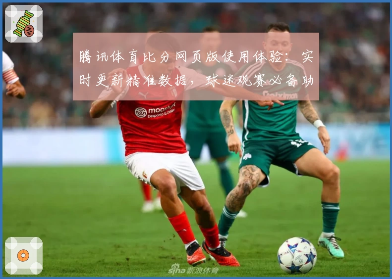 腾讯体育比分网页版使用体验:实时更新精准数据,球迷观赛必备助手