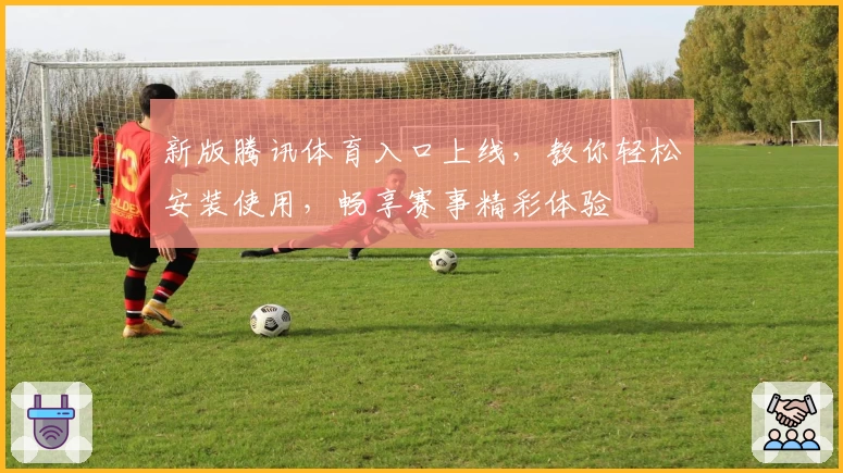 新版腾讯体育入口上线,教你轻松安装使用,畅享赛事精彩体验