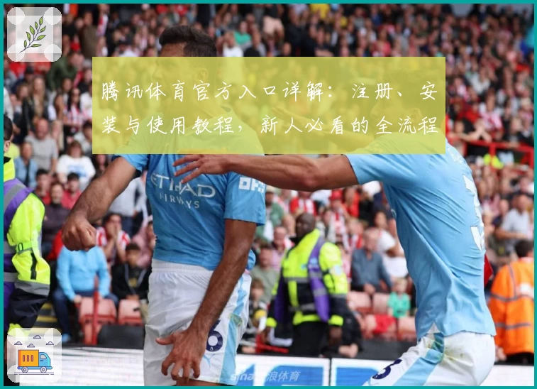 腾讯体育官方入口详解：注册、安装与使用教程，新人必看的全流程指南