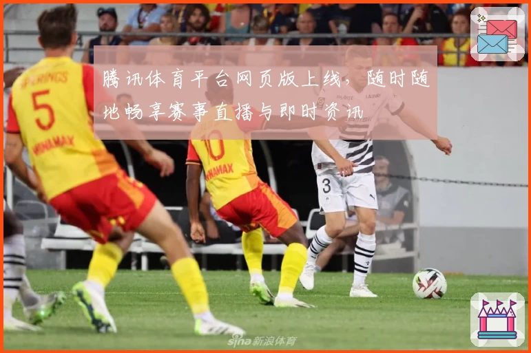 腾讯体育平台网页版上线，随时随地畅享赛事直播与即时资讯