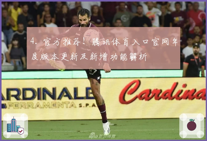 4. 官方推荐!腾讯体育入口官网年度版本更新及新增功能解析