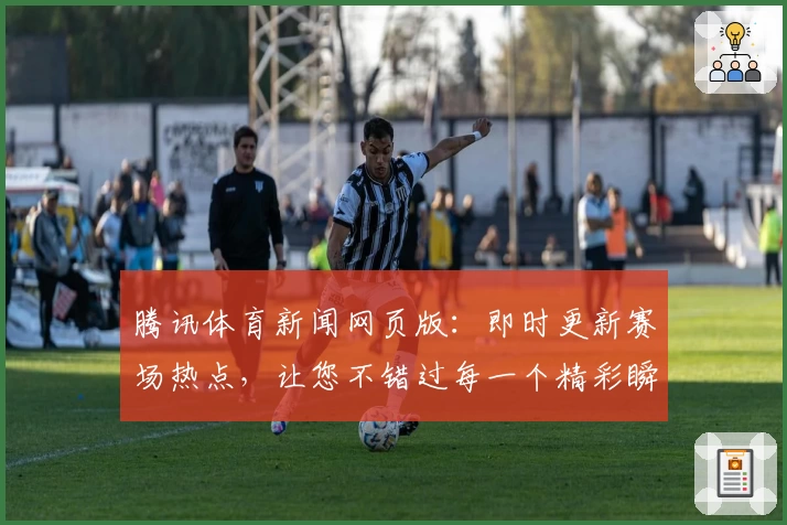 腾讯体育新闻网页版:即时更新赛场热点,让您不错过每一个精彩瞬间