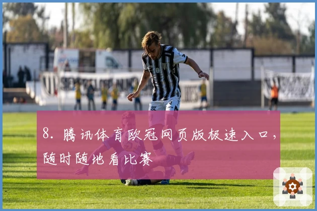 8. 腾讯体育欧冠网页版极速入口，随时随地看比赛